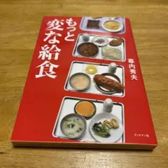もっと変な給食　（幕内秀夫著）