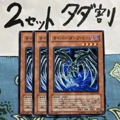 遊戯王 サイバーダークエッジ 3枚セット 2セットタダ割☆ギム EDp04c