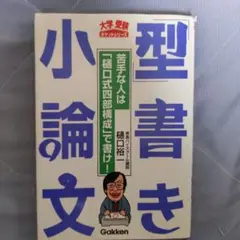 型書き小論文 樋口裕一著