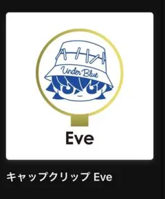 Eve Under Blue くじ　キャップクリップ　Eve