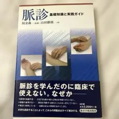 脈診 : 基礎知識と実践ガイド