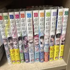 虚構推理1-12巻セット