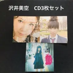 沢井美空　<CD3枚セット>