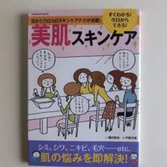 すぐわかる!今日からできる!美肌スキンケア　匿名配送
