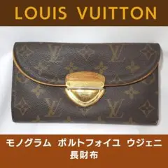 ルイヴィトン モノグラム ポルトフォイユ ウジェニ 長財布
