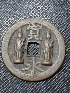 1886.　絵銭　古銭　試鋳銭　福銭　寛永　南無阿弥陀仏 1886. 絵銭 古銭 試鋳銭 福銭 寛永 南無阿弥陀仏 - メルカリ