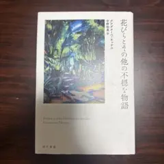 花びらとその他の不穏な物語
