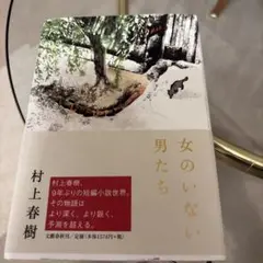 女のいない男たち 村上春樹