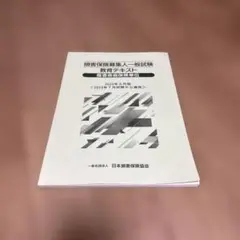 2023年4月版 損害保険募集人一般試 傷害疾病保険単位