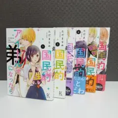 国民的アイドルが弟になったら 6巻セット