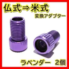 藤紫 仏式 → 米式 変換アダプター クロス ロードバイク 車用 電動 空気入れ
