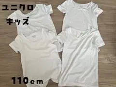 ユニクロ キッズ 110cm 半袖 ヒートテック 肌着 インナー シャツ 白