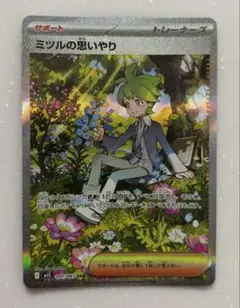 ポケモンカード　ミツルの思いやりSAR