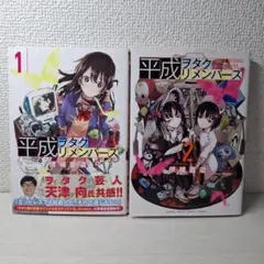 美品　平成ヲタクリメンバーズ　1・2　全巻初版