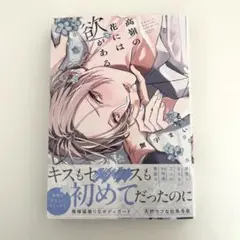 蟹宇まい 高嶺の花には欲がある