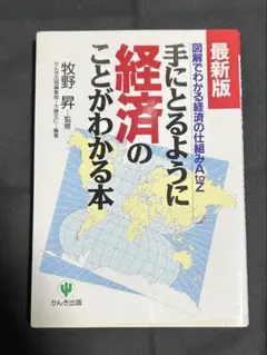 手にとるように経済のことがわかる本