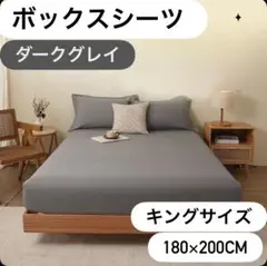ボックスシーツ キング マットレスカバー ベッドカバー シーツ ダークグレー
