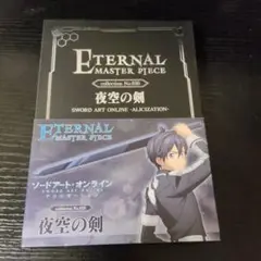 Eternal Master Piece No.020 夜空の剣