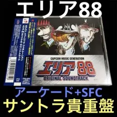 アニメ系CD　カプコン ミュージックジェネレーション エリア88 オリジナル・サウンドトラック Amazon.co.jp: エリア88 オリジナルサウンドトラック カプコン