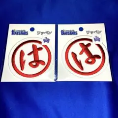 【新品】まるはワッペン2個セット　 横浜DeNAベイスターズ 大洋ホエールズ