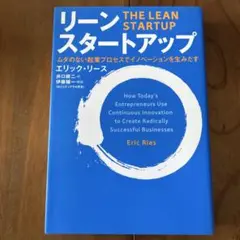 リーン・スタートアップ ムダのない起業プロセスでイノベーションを生みだす