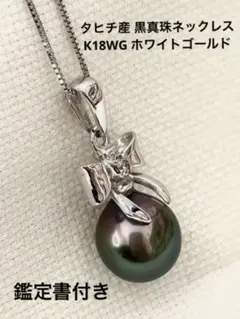 タヒチ産 黒真珠ネックレス K18WG ホワイトゴールド