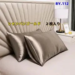 RY.112【新品未使用】シルクサテン枕カバー　2枚セット　シャンパン[6mt]