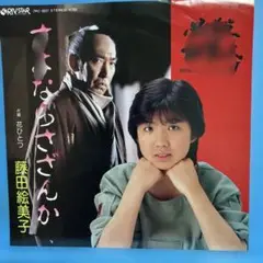 EP 藤田絵美子 / さよならさざんか　必殺仕事人V" A-2058