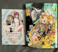 「魔法少女ダンデライオン 2 」　アニメイト特典付き