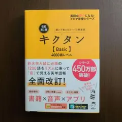キクタン Basic 4000語レベル