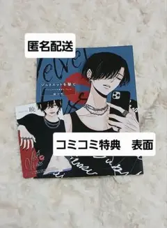 ジュリエットを撃て　桂小町　コミコミ　リーフレット　名刺　特典　限定