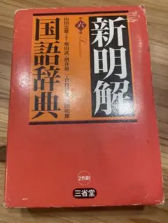 新明解国語辞典 第六版