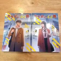 カラダにイイ男 1巻 2巻