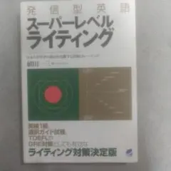 発信型英語スーパーレベルライティング