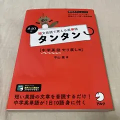 短文音読で覚える英単語 タンタン 中学英語やり直し編