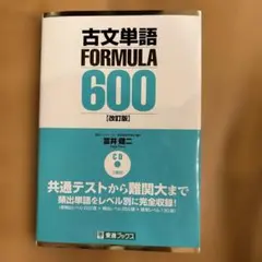 古文単語 FORMULA 600 CD付き 改訂版