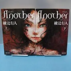 綾辻 行人 / 【文庫】Another 上・下（紙のカバーです）