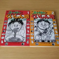 s-264 スーパーくいしん坊 全巻セット 文庫 ビッグ錠