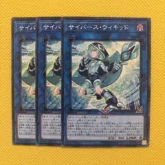 遊戯王 サイバース・ウィキッド サイバースウィキッド 3枚セット