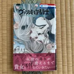 ヴァンパイア騎士メモリーズ 5巻