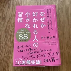 なぜか好かれる人の小さな習慣
