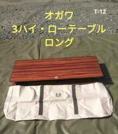 オガワ 3ハイ&ローテーブルロング T-12
