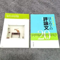 はじめての評論文改訂版＋現代文学名作選