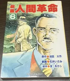 劇画　人間革命 1〜42、44〜46、51、52、56 計48冊セット Amazon.co.jp: 劇画人間革命 (1) : 池田大作: 本