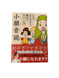 【即購入OK‼️】小顔音読 歯科医師が教える、魔法の早口ことば