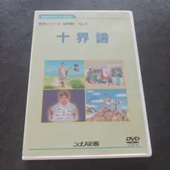 十界論 教学シリーズ DVD No.3