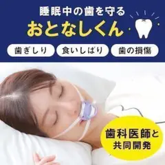 新品・未使用 おとなしくん 歯ぎしり 食いしばり マウスピース