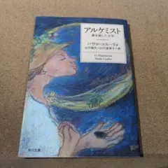 アルケミスト 夢を旅した少年