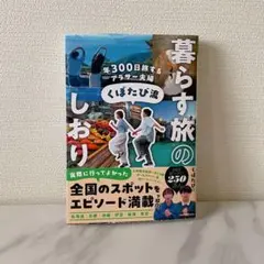 【未使用】年300日旅するアラサー夫婦 くぼたび流 暮らす旅のしおり