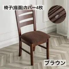 LLZRBHD 座面カバー 4枚 チェアカバー 取り外し コーヒーブラウン